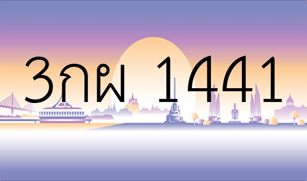 3กผ 1441